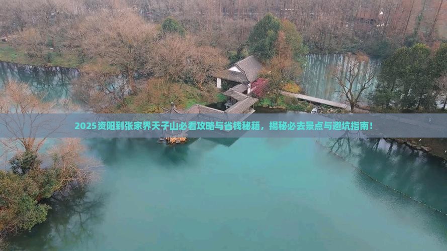 资阳到张家界天子山景点