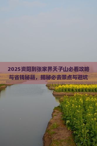 资阳到张家界天子山景点