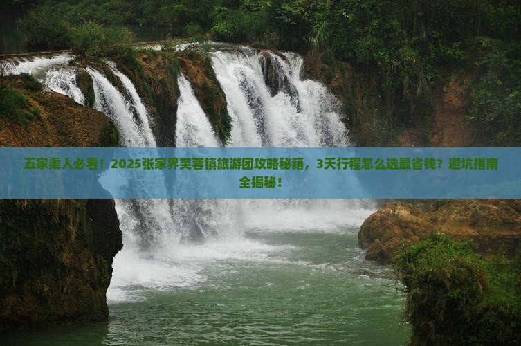 五家渠去张家界芙蓉镇大型旅游团