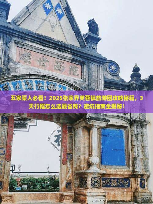 五家渠去张家界芙蓉镇大型旅游团