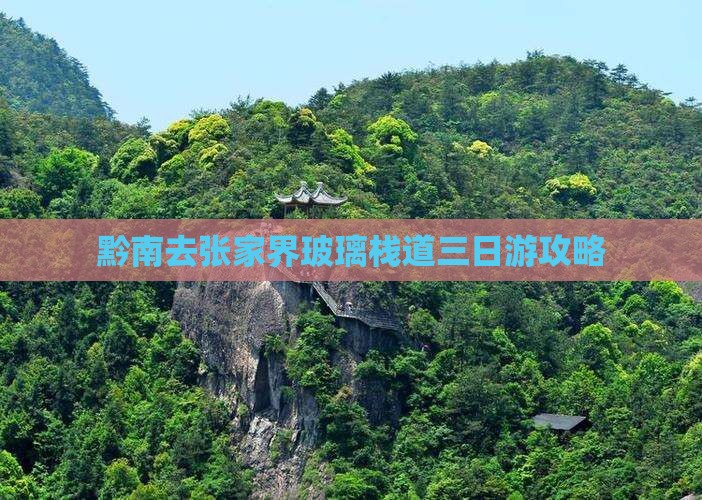 黔南去张家界玻璃栈道三日游