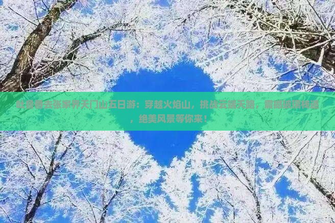 吐鲁番去张家界天门山五日游