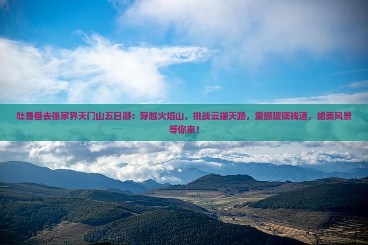 吐鲁番去张家界天门山五日游
