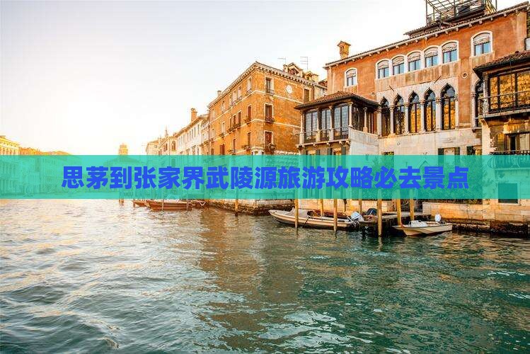 思茅去张家界武陵源必去地