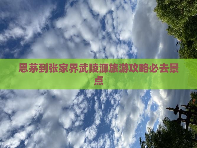 思茅去张家界武陵源必去地