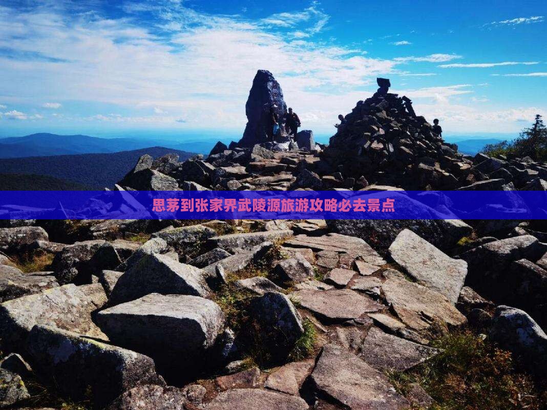 思茅去张家界武陵源必去地