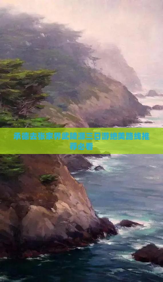 承德去张家界武陵源三日游