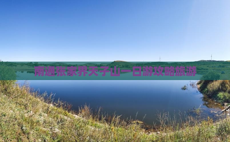 南通去张家界天子山一日