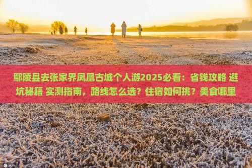 鄢陵县去张家界凤凰古城个人游
