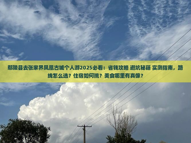 鄢陵县去张家界凤凰古城个人游
