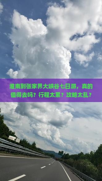 淮南到张家界大峡谷七日游