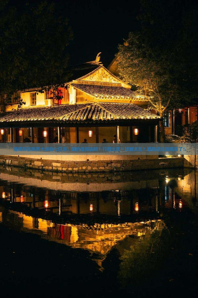 淮南到张家界大峡谷七日游