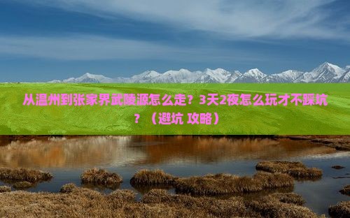 温州去张家界武陵源景点
