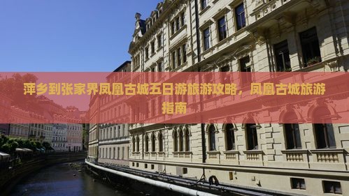 萍乡到张家界凤凰古城五日游
