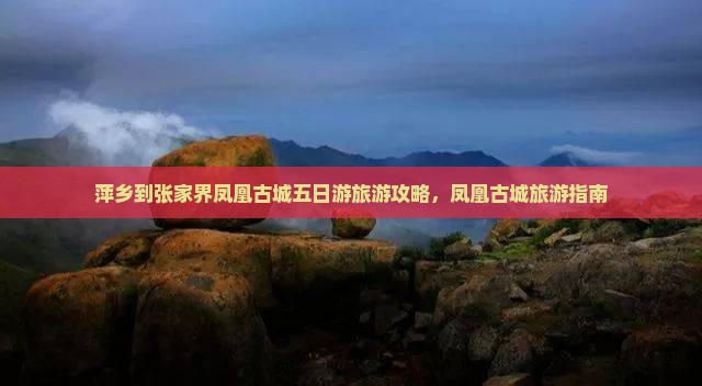 萍乡到张家界凤凰古城五日游