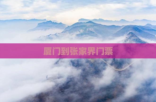 厦门到张家界门票