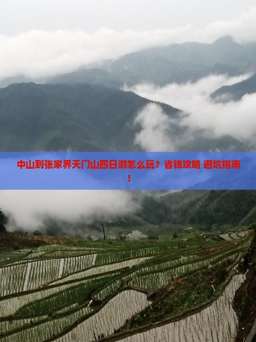 中山到张家界天门山四日游