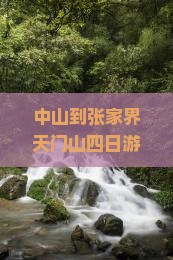 中山到张家界天门山四日游