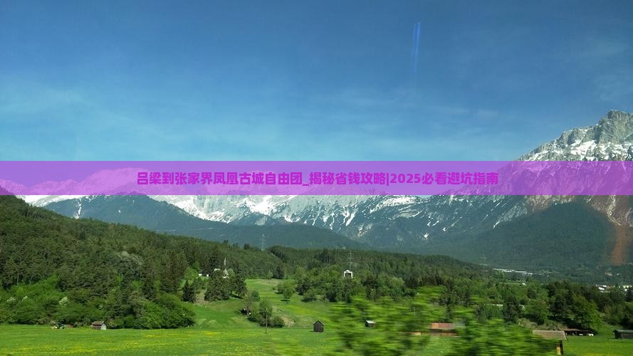 吕梁到张家界凤凰古城自由团