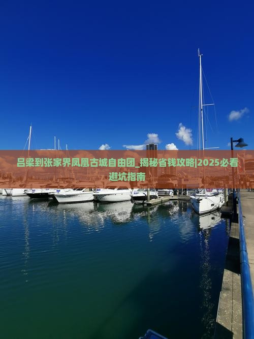 吕梁到张家界凤凰古城自由团