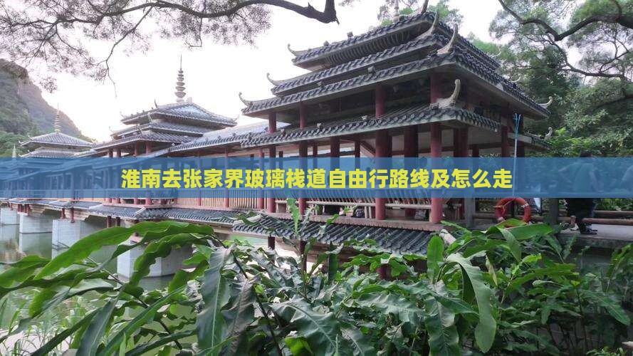 淮南去张家界玻璃栈道自由行