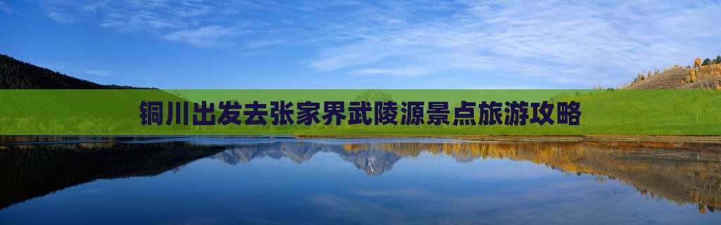 铜川去张家界武陵源景点