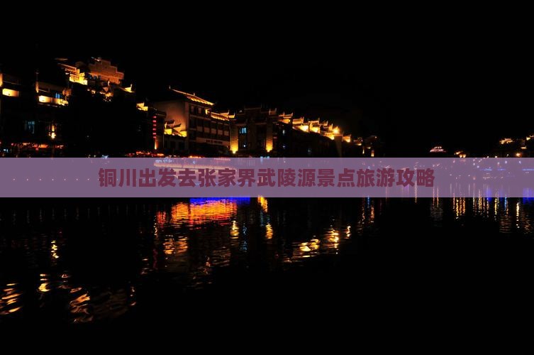 铜川去张家界武陵源景点