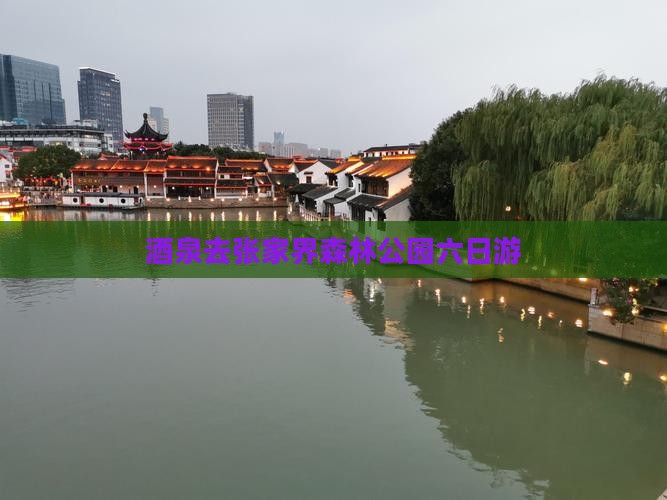 酒泉去张家界森林公园六日游