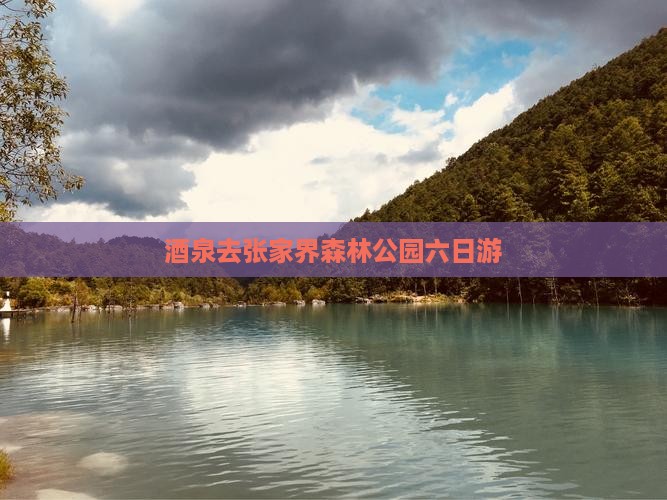 酒泉去张家界森林公园六日游