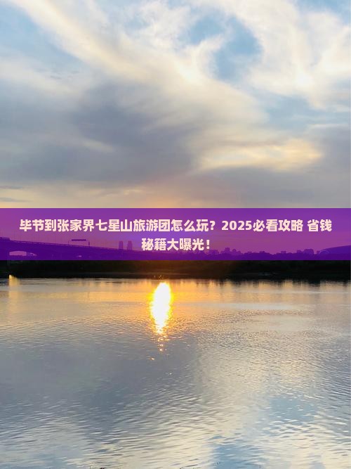 毕节到张家界七星山大型旅游团