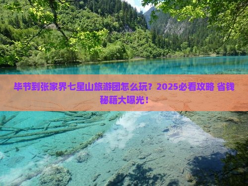 毕节到张家界七星山大型旅游团