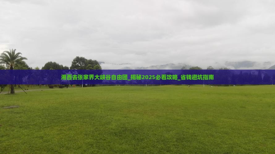湘西去张家界大峡谷自由团
