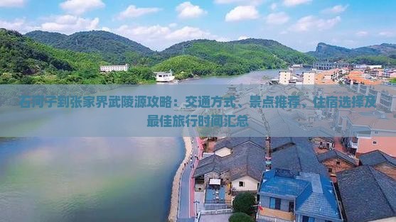 石河子到张家界武陵源攻略