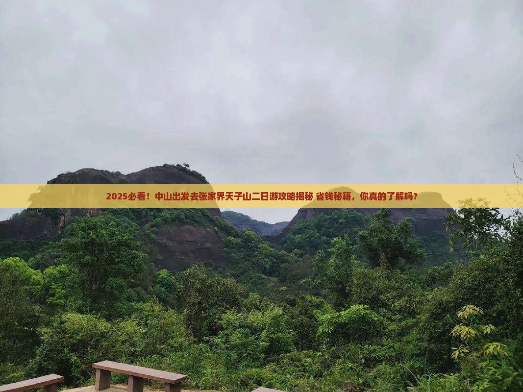 中山去张家界天子山二日游