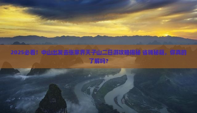 中山去张家界天子山二日游