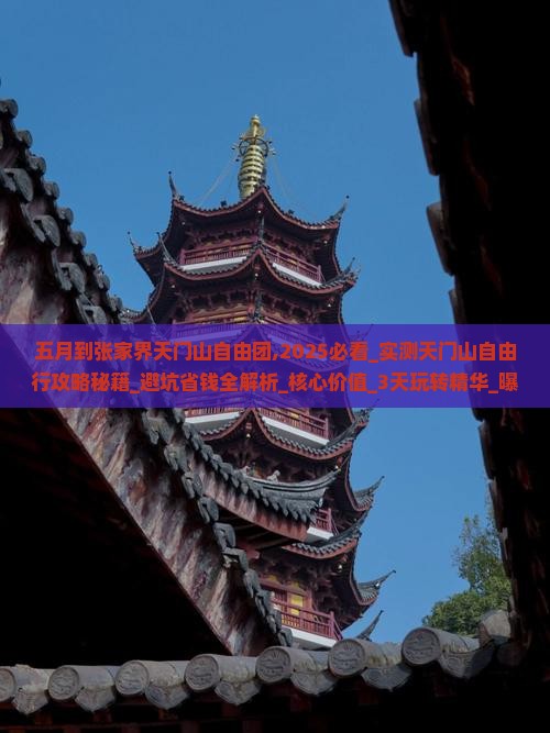 五月到张家界天门山自由团
