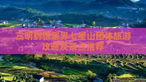 三明到张家界七星山团体旅游