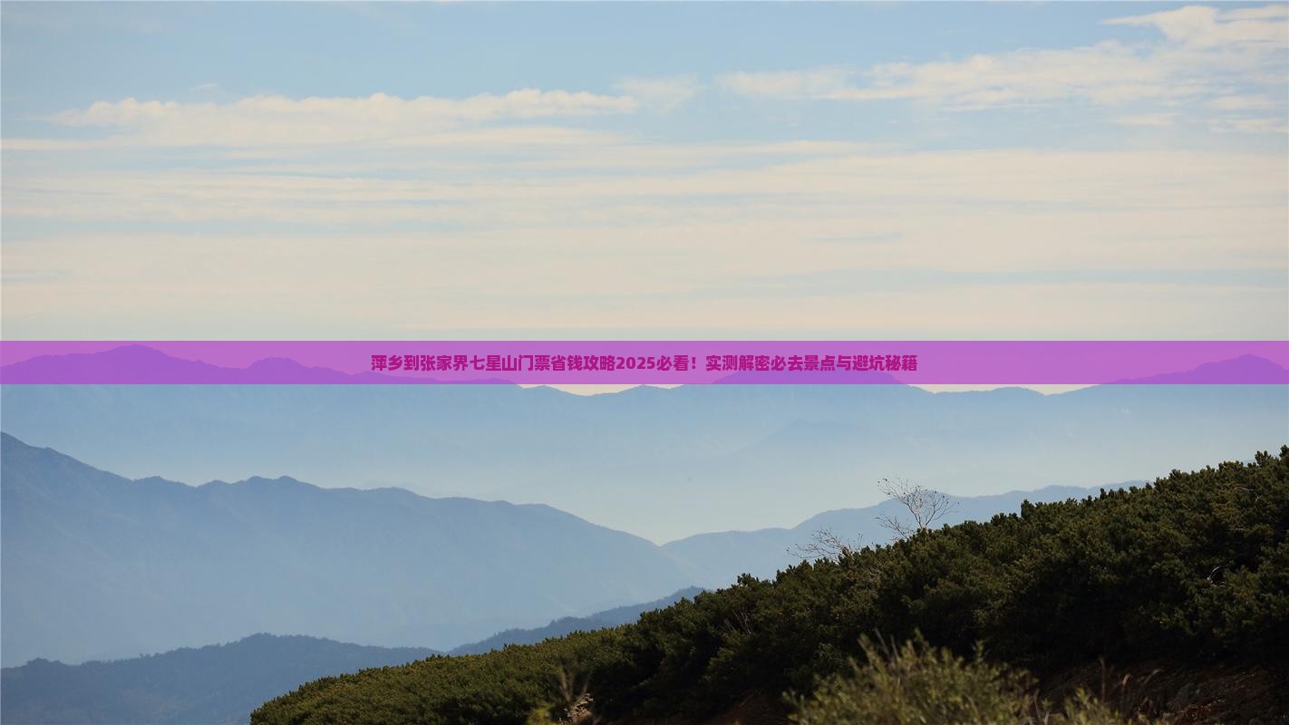 萍乡到张家界七星山门票