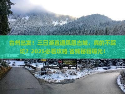 台州到张家界凤凰古城三日游