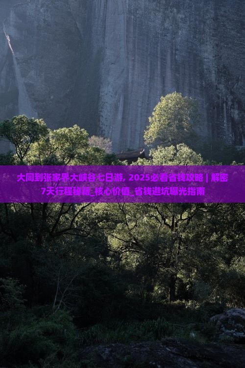 大同到张家界大峡谷七日游