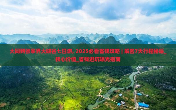 大同到张家界大峡谷七日游