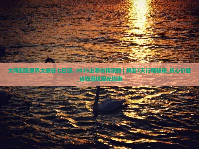 大同到张家界大峡谷七日游