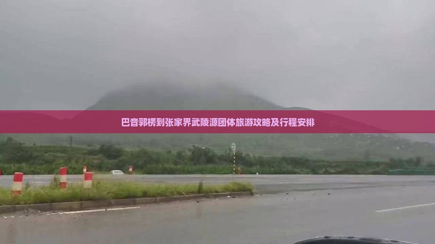 巴音郭楞到张家界武陵源团体旅游