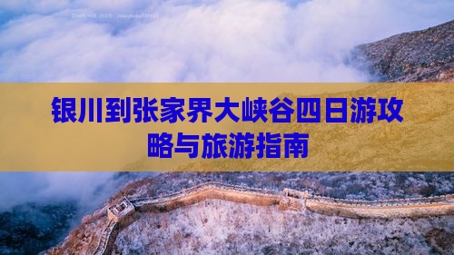 银川到张家界大峡谷四日游