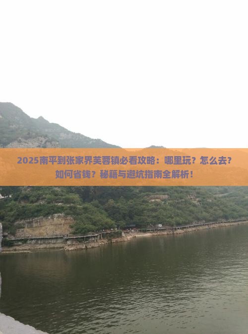 南平到张家界芙蓉镇哪里玩