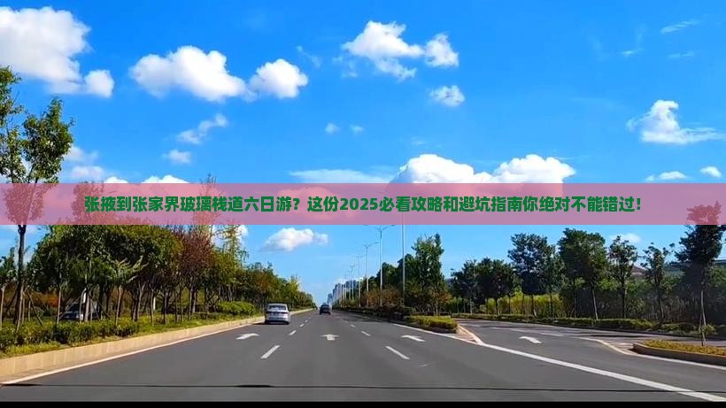张掖到张家界玻璃栈道六日游