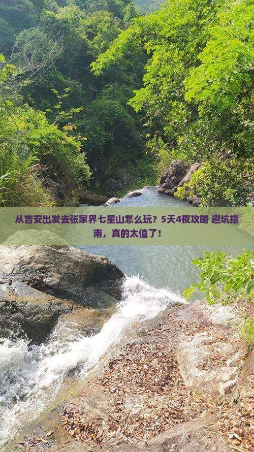 吉安去张家界七星山自由行