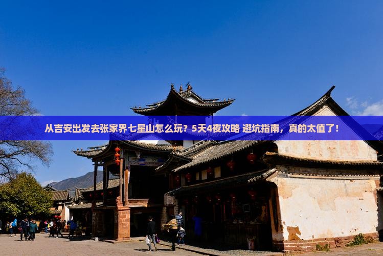 吉安去张家界七星山自由行