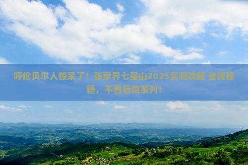 呼伦贝尔去张家界七星山个人游