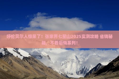 呼伦贝尔去张家界七星山个人游